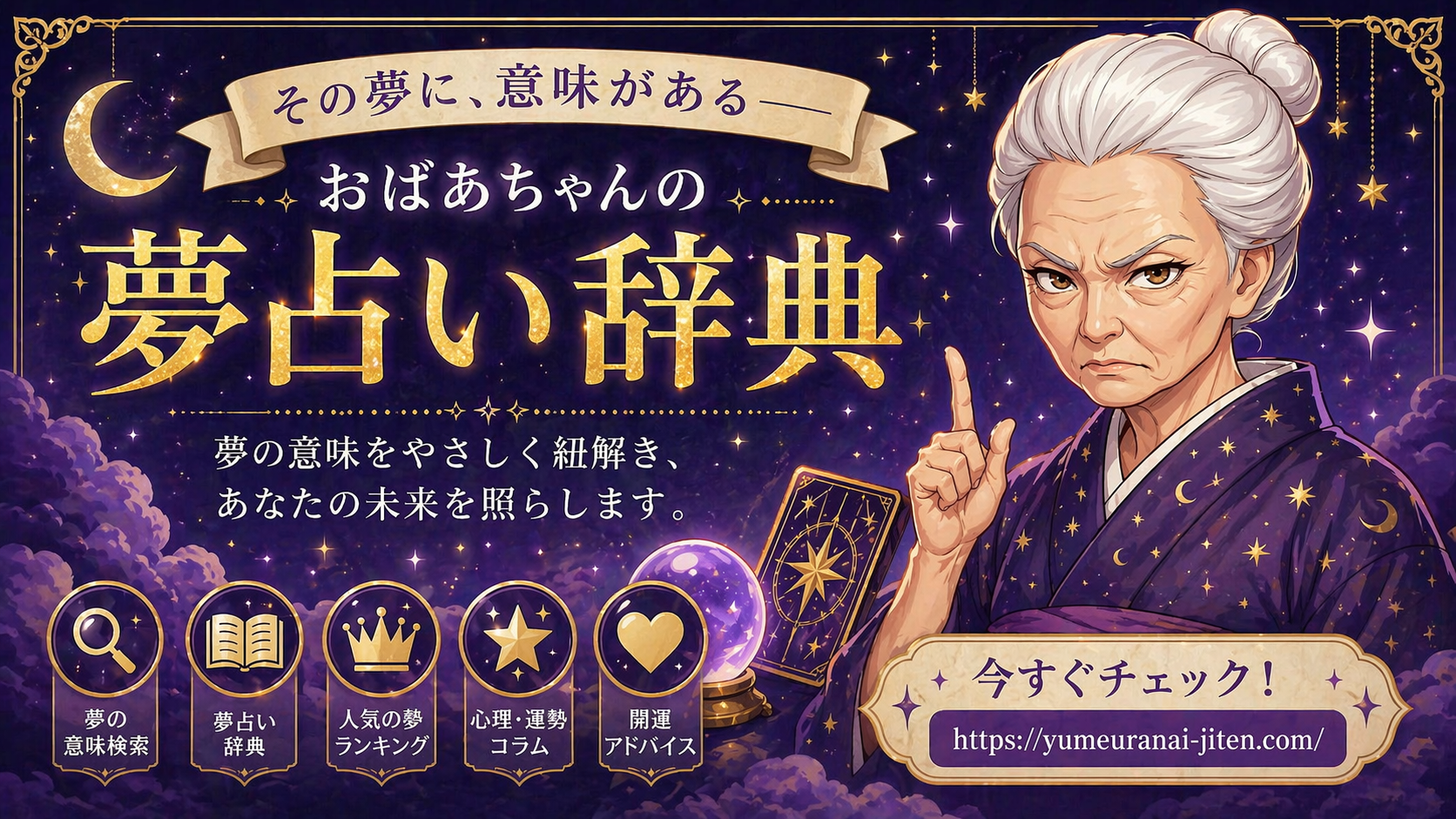 おばあちゃんの夢占い辞典 — 夢見のばあばが夢の意味をやさしく紐解きます